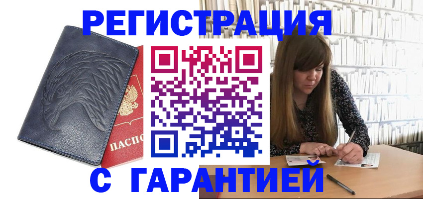 прописка для работы в Белово