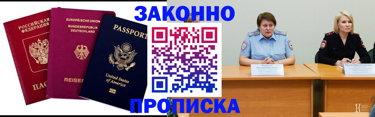 прописка регистрация в Белово